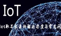 tpWallet取不出来的解决方案