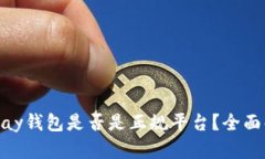 biatotiTopay钱包是否是正规