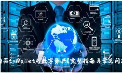 如何购买tpWallet的数字资产