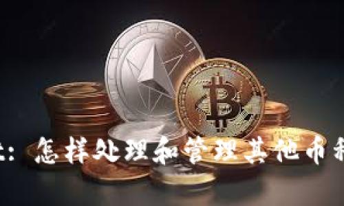 tpWallet: 怎样处理和管理其他币种的出现？