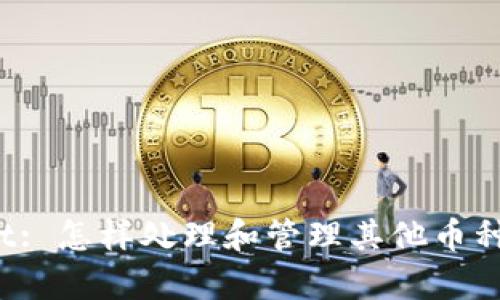 tpWallet: 怎样处理和管理其他币种的出现？