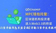 门禁卡放钱包里能否刷？